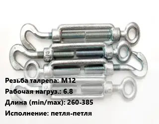 Талреп для натяжки троса М12 Нагрузка:6.8 L=260-385 Тип:петля-петля